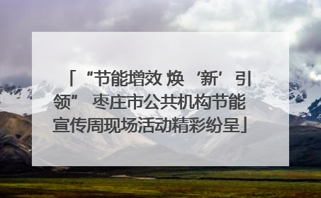 “节能增效 焕‘新’引领” 枣庄市公共机构节能宣传周现场活动精彩纷呈