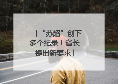 “苏超”创下多个纪录！省长提出新要求