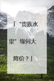 “贵族水果”缘何大降价？