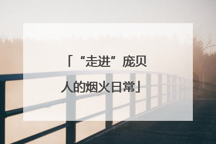 “走进”庞贝人的烟火日常