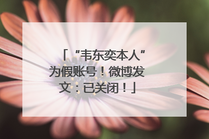 “韦东奕本人”为假账号！微博发文：已关闭！