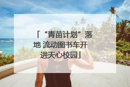 “青苗计划”落地 流动图书车开进天心校园