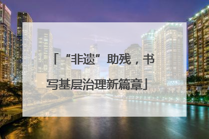 “非遗”助残，书写基层治理新篇章