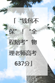 “钱包不保”！“全程陪考”物理老师高考637分