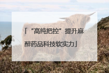 “高纯把控”提升麻醉药品科技软实力
