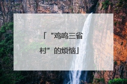 “鸡鸣三省村”的烦恼