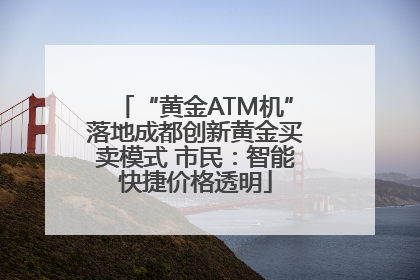 “黄金ATM机”落地成都创新黄金买卖模式 市民：智能快捷价格透明