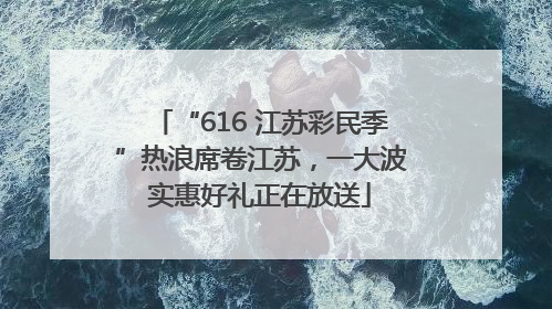 “616 江苏彩民季”热浪席卷江苏，一大波实惠好礼正在放送