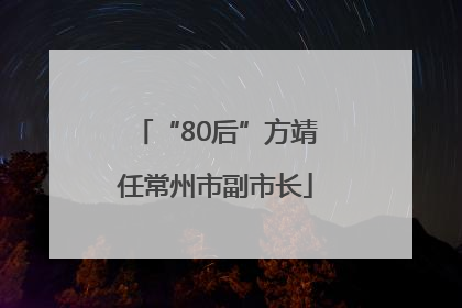 “80后”方靖任常州市副市长