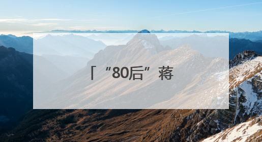 “80后”蒋春艳任岳阳市云溪区委书记