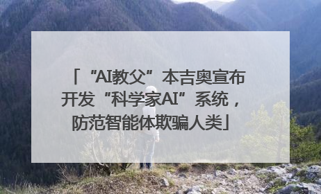 “AI教父”本吉奥宣布开发“科学家AI”系统，防范智能体欺骗人类
