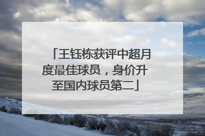 王钰栋获评中超月度最佳球员，身价升至国内球员第二