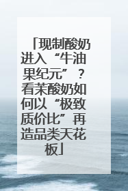 现制酸奶进入“牛油果纪元”？看茉酸奶如何以“极致质价比”再造品类天花板