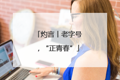 灼言丨老字号，“正青春”