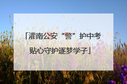 灌南公安“警”护中考 贴心守护逐梦学子