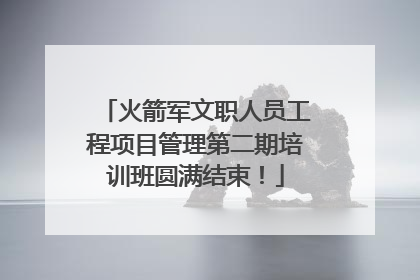 火箭军文职人员工程项目管理第二期培训班圆满结束！