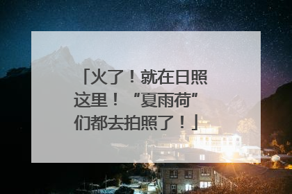 火了！就在日照这里！“夏雨荷”们都去拍照了！