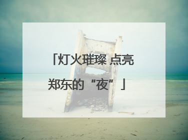 灯火璀璨 点亮郑东的“夜”