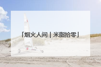 烟火人间｜米脂拾零