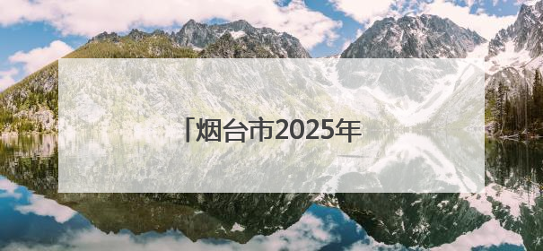 烟台市2025年中考招生意见出台
