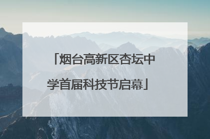 烟台高新区杏坛中学首届科技节启幕
