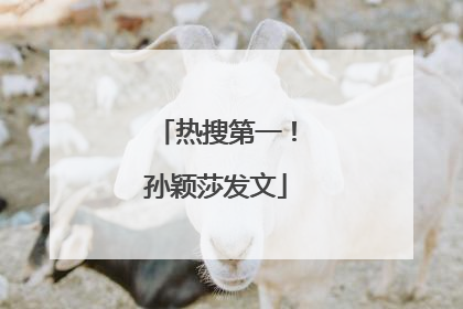 热搜第一！孙颖莎发文