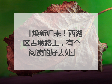 焕新归来！西湖区古墩路上，有个阅读的好去处