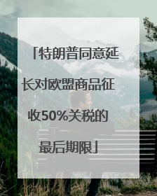 特朗普同意延长对欧盟商品征收50%关税的最后期限