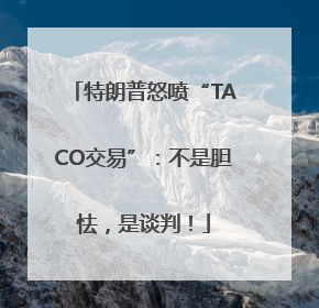 特朗普怒喷“TACO交易”：不是胆怯，是谈判！