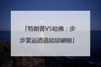 特朗普VS哈佛：步步紧逼遭遇层层硬刚