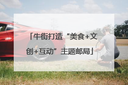 牛街打造“美食+文创+互动”主题邮局