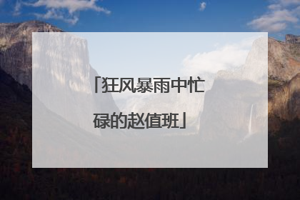 狂风暴雨中忙碌的赵值班