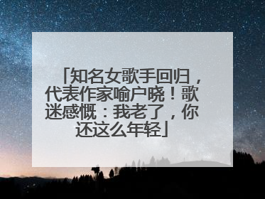 知名女歌手回归，代表作家喻户晓！歌迷感慨：我老了，你还这么年轻