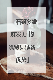 石狮多维度发力 构筑贸易链新优势
