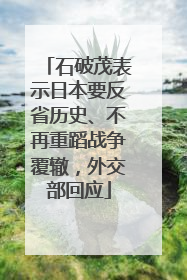 石破茂表示日本要反省历史、不再重蹈战争覆辙，外交部回应