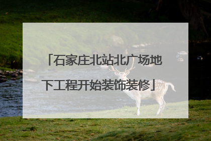 石家庄北站北广场地下工程开始装饰装修