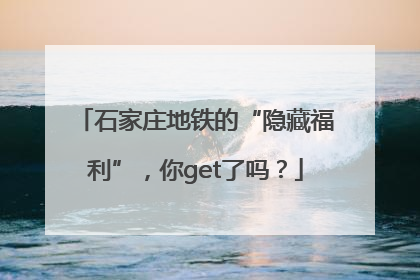 石家庄地铁的“隐藏福利”，你get了吗？