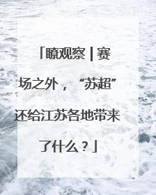 瞭观察 | 赛场之外，“苏超”还给江苏各地带来了什么？