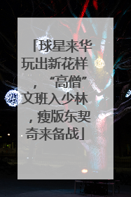 球星来华玩出新花样，“高僧”文班入少林，瘦版东契奇来备战