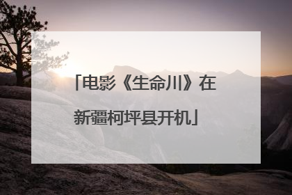 电影《生命川》在新疆柯坪县开机