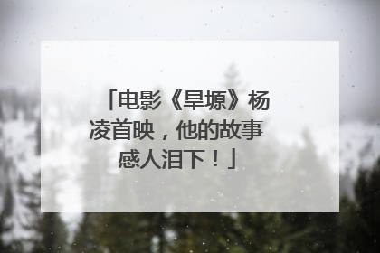 电影《旱塬》杨凌首映，他的故事感人泪下！