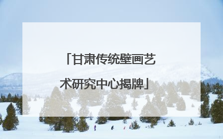 甘肃传统壁画艺术研究中心揭牌