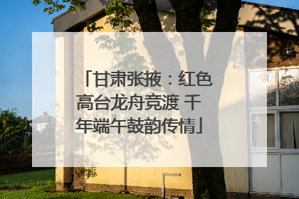 甘肃张掖：红色高台龙舟竞渡 千年端午鼓韵传情