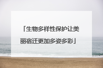 生物多样性保护让美丽宿迁更加多姿多彩