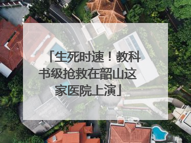 生死时速！教科书级抢救在韶山这家医院上演