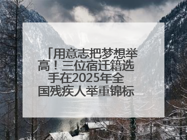 用意志把梦想举高！三位宿迁籍选手在2025年全国残疾人举重锦标赛上崭露头角