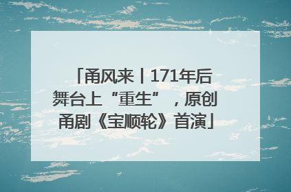 甬风来丨171年后舞台上“重生”，原创甬剧《宝顺轮》首演