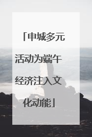 申城多元活动为端午经济注入文化动能