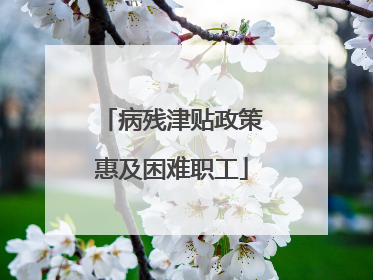 病残津贴政策惠及困难职工