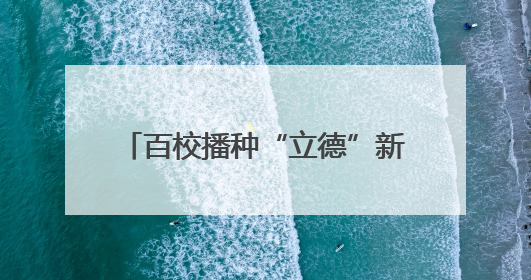 百校播种“立德”新苗《阳光少年报》照亮南召学子求知路
